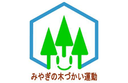 みやぎの木づかい運動2012