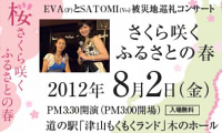 「EVA(P)とSATOMI(Vo)被災地巡礼コンサート」開催のお知らせ