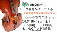 「チェロアンサンブルコンサート」開催のお知らせ