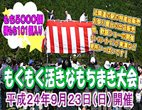 「もくもく活きなもちまき大会」終了のお知らせ