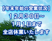 年末年始の休業日情報